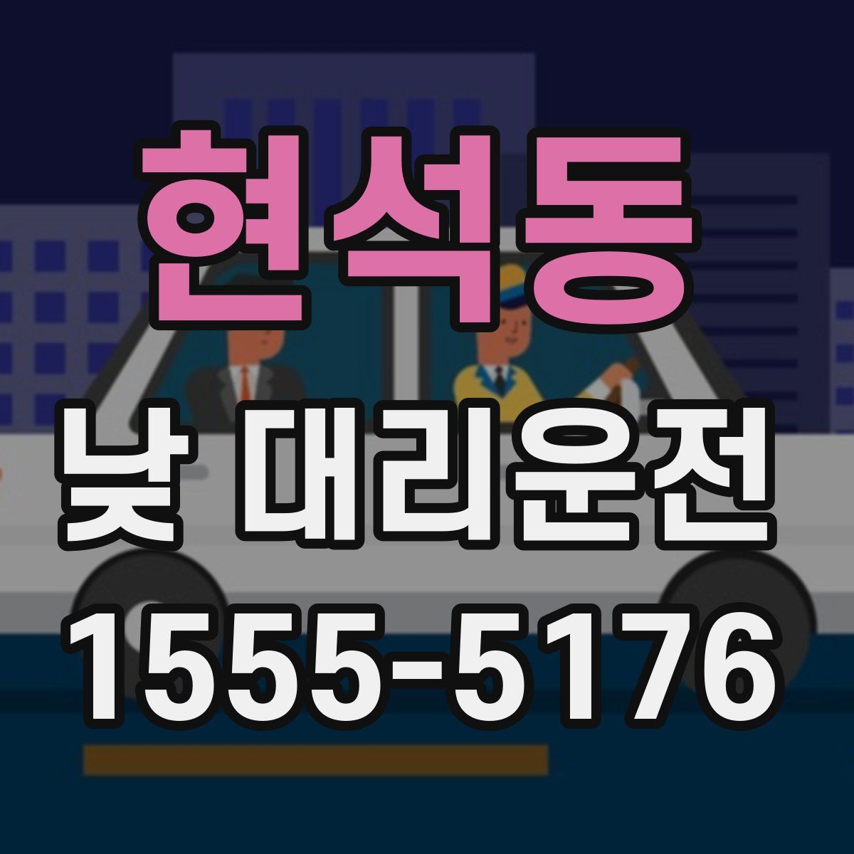 현석동 낮 대리운전