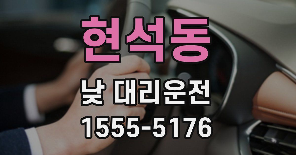 현석동 낮 대리운전
