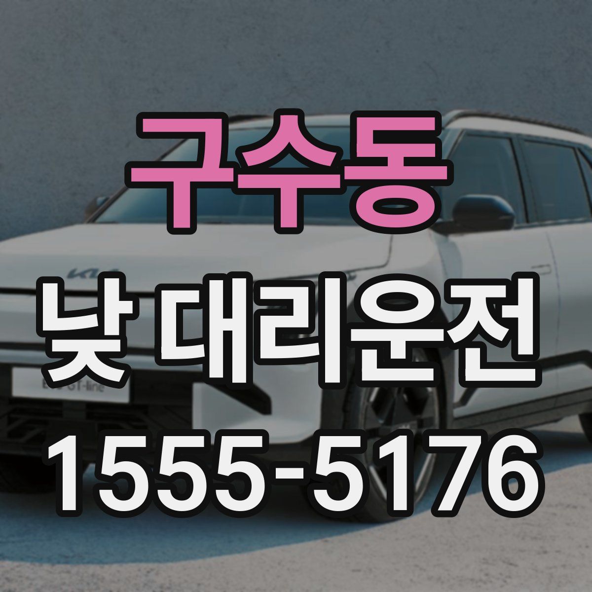 구수동 낮 대리운전