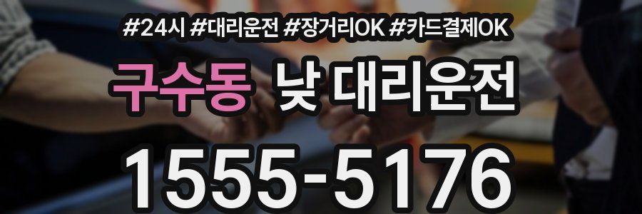 구수동 낮 대리운전