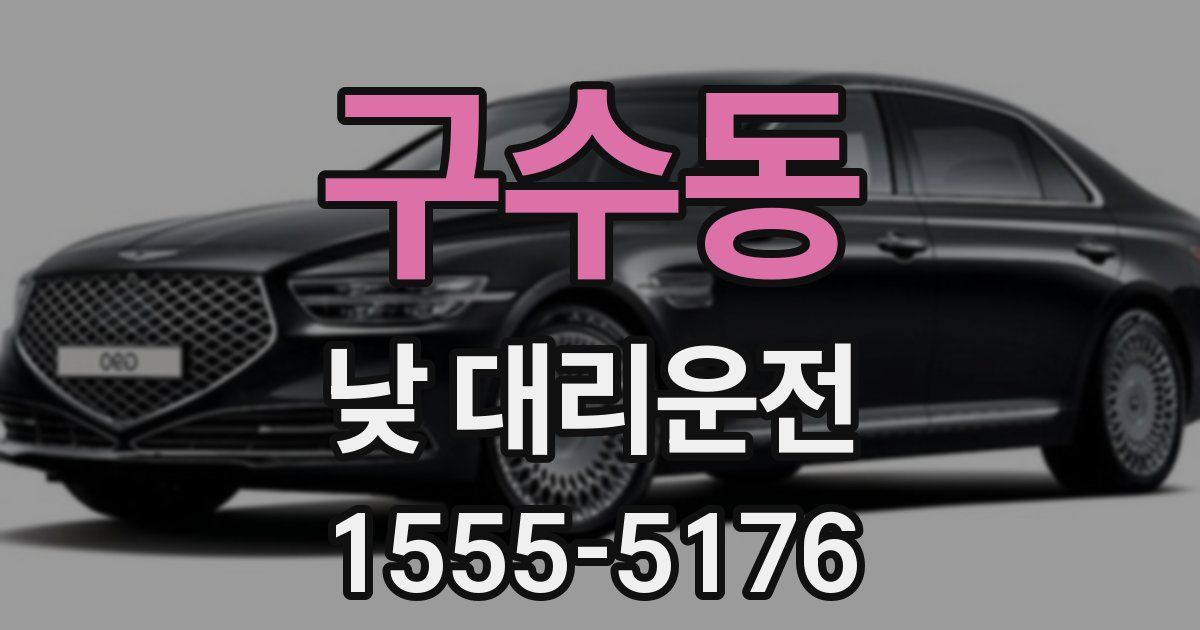 구수동 낮 대리운전