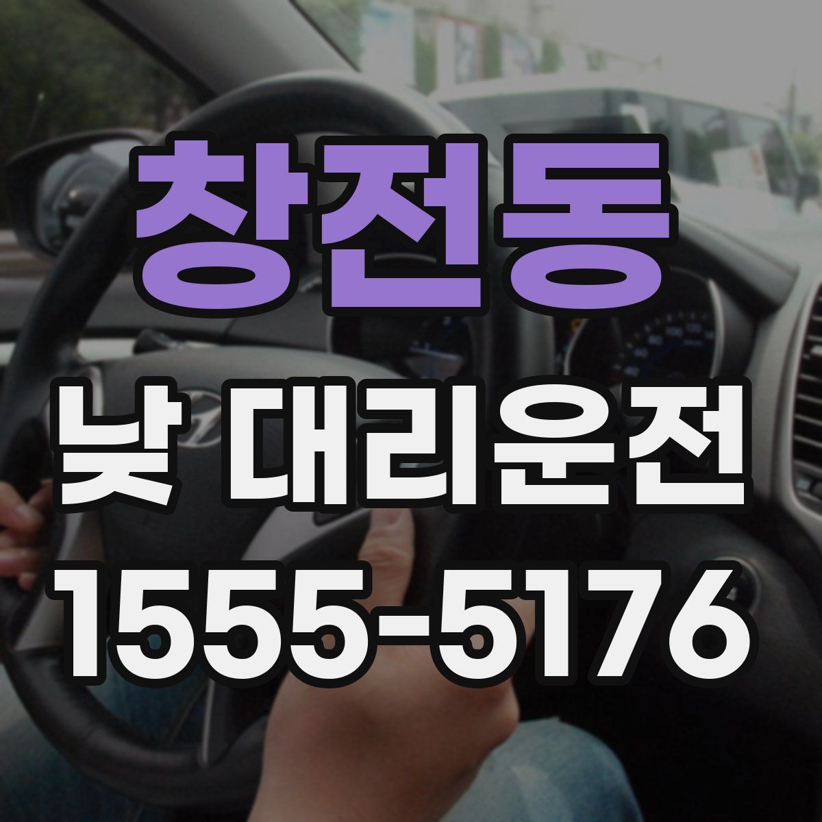 창전동 낮 대리운전