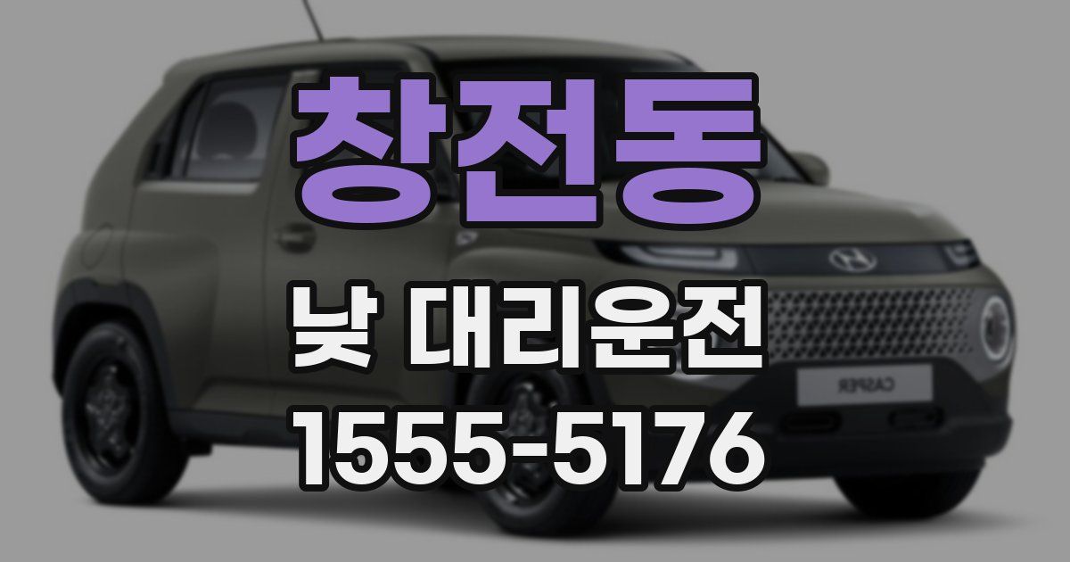 창전동 낮 대리운전
