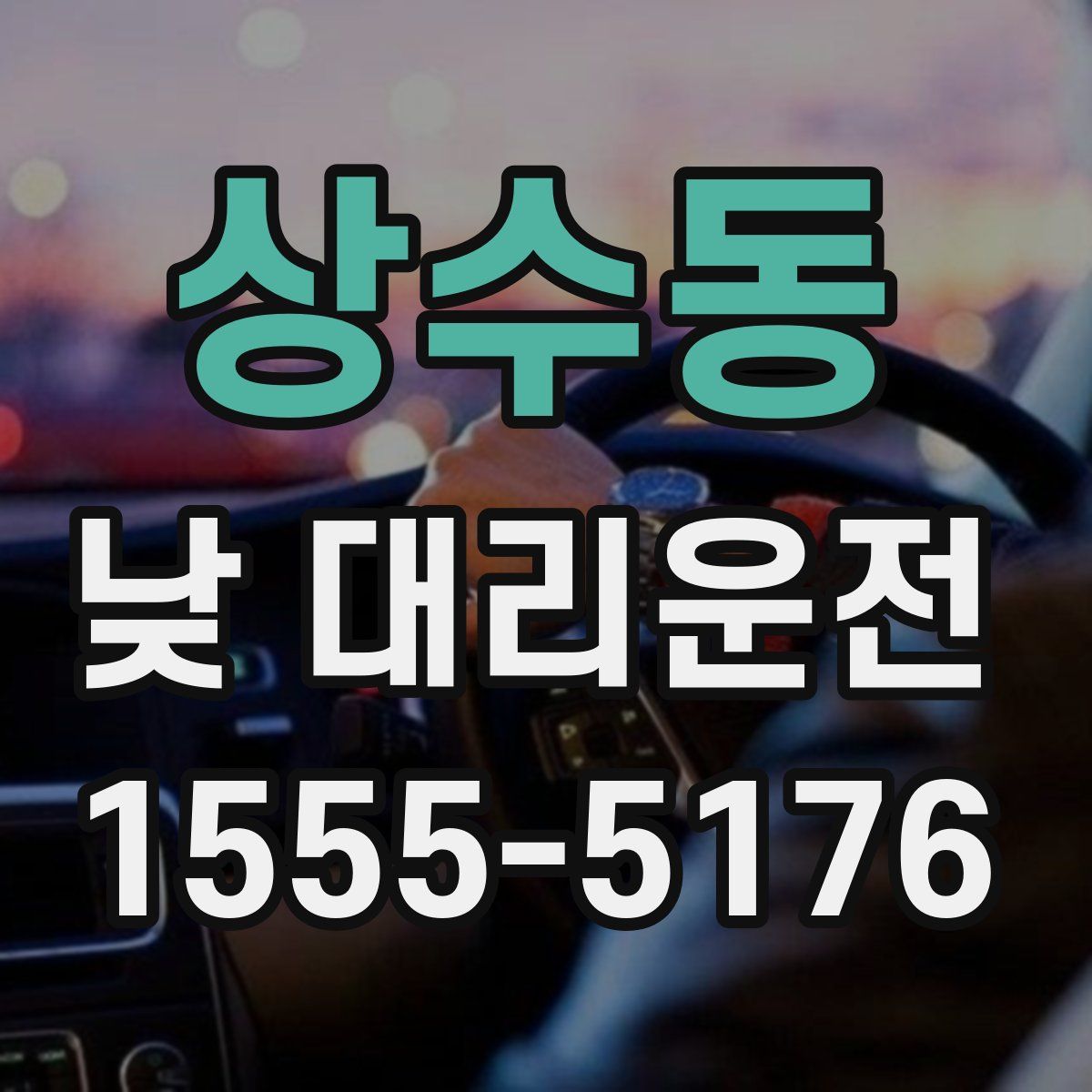 상수동 낮 대리운전