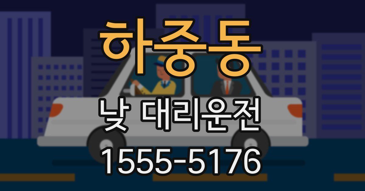 하중동 낮 대리운전
