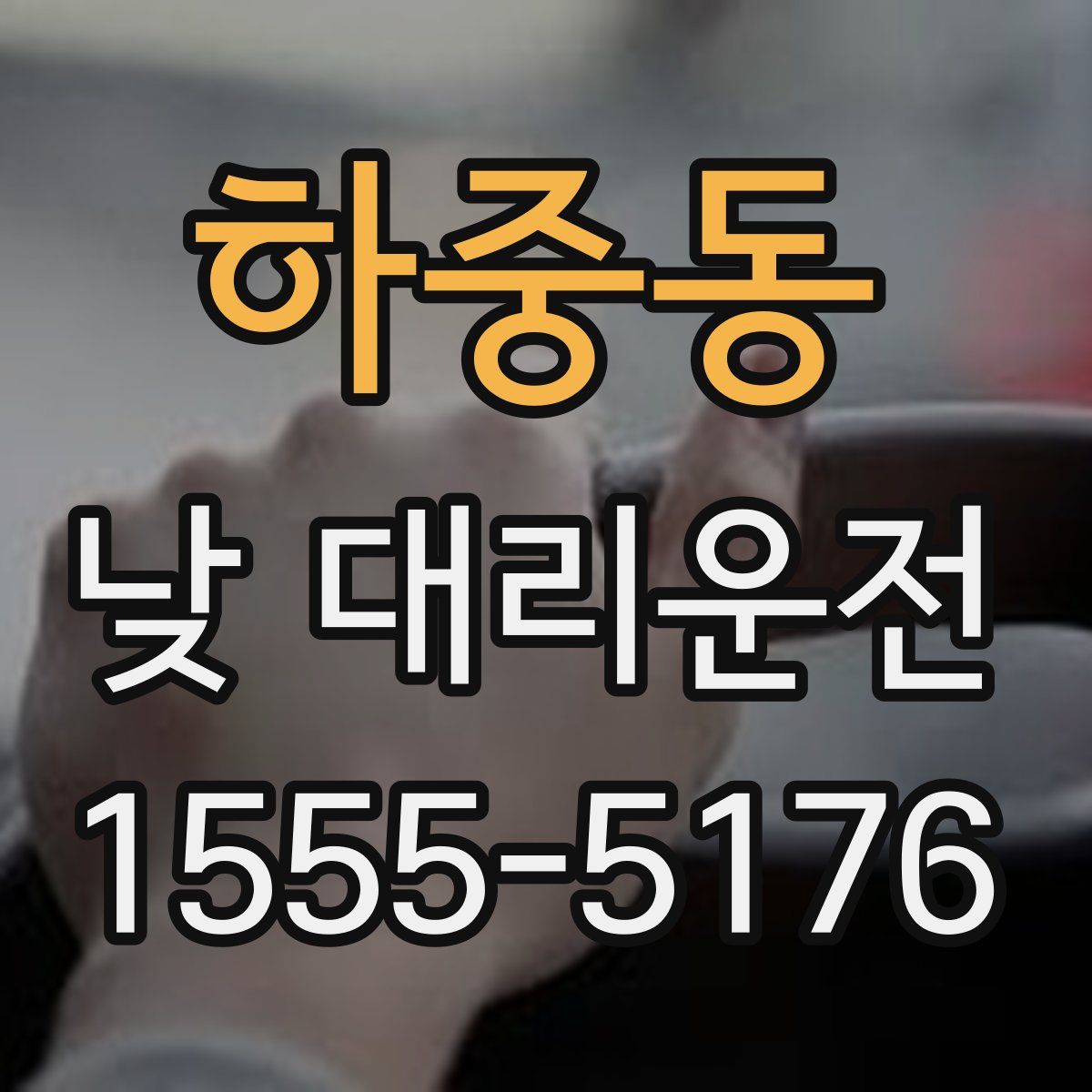 하중동 낮 대리운전