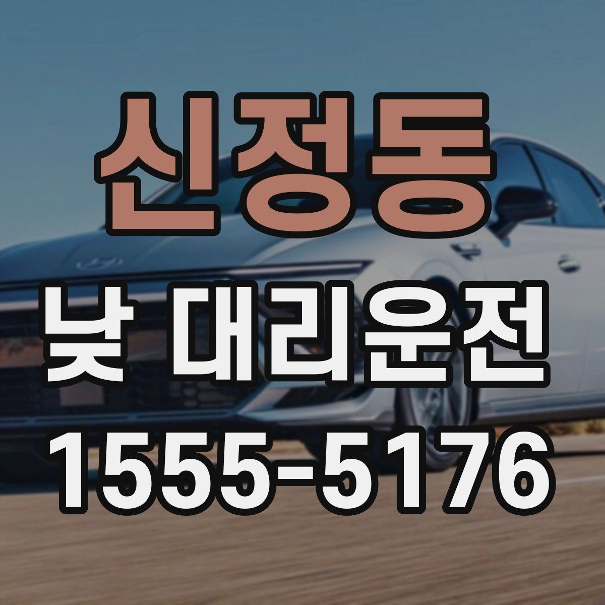신정동 낮 대리운전