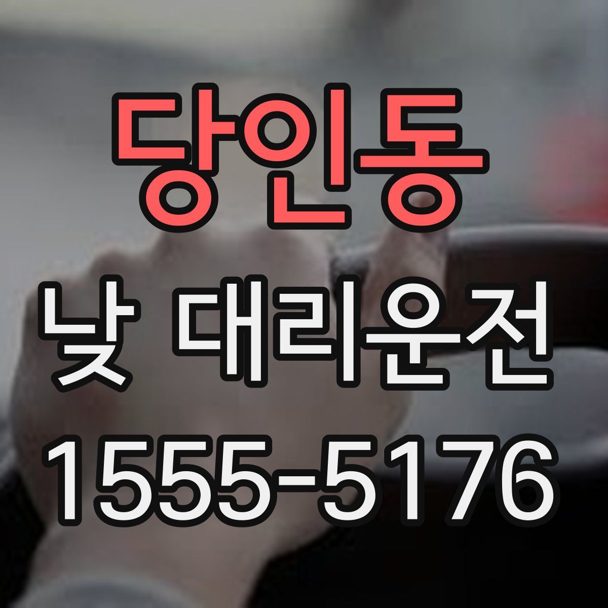 당인동 낮 대리운전