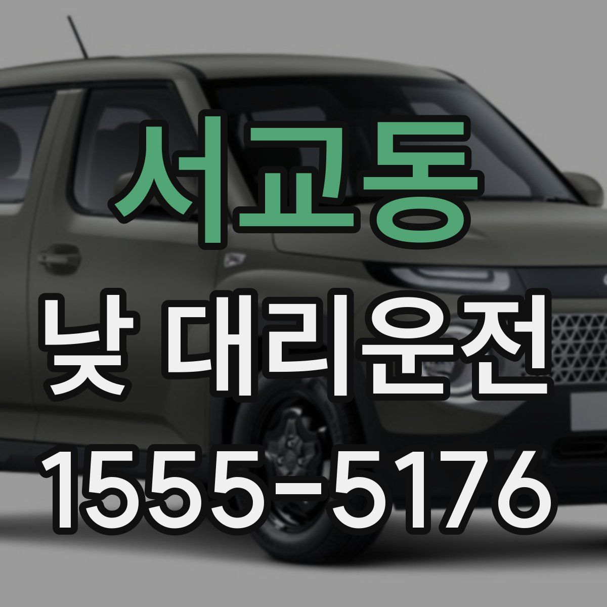 서교동 낮 대리운전