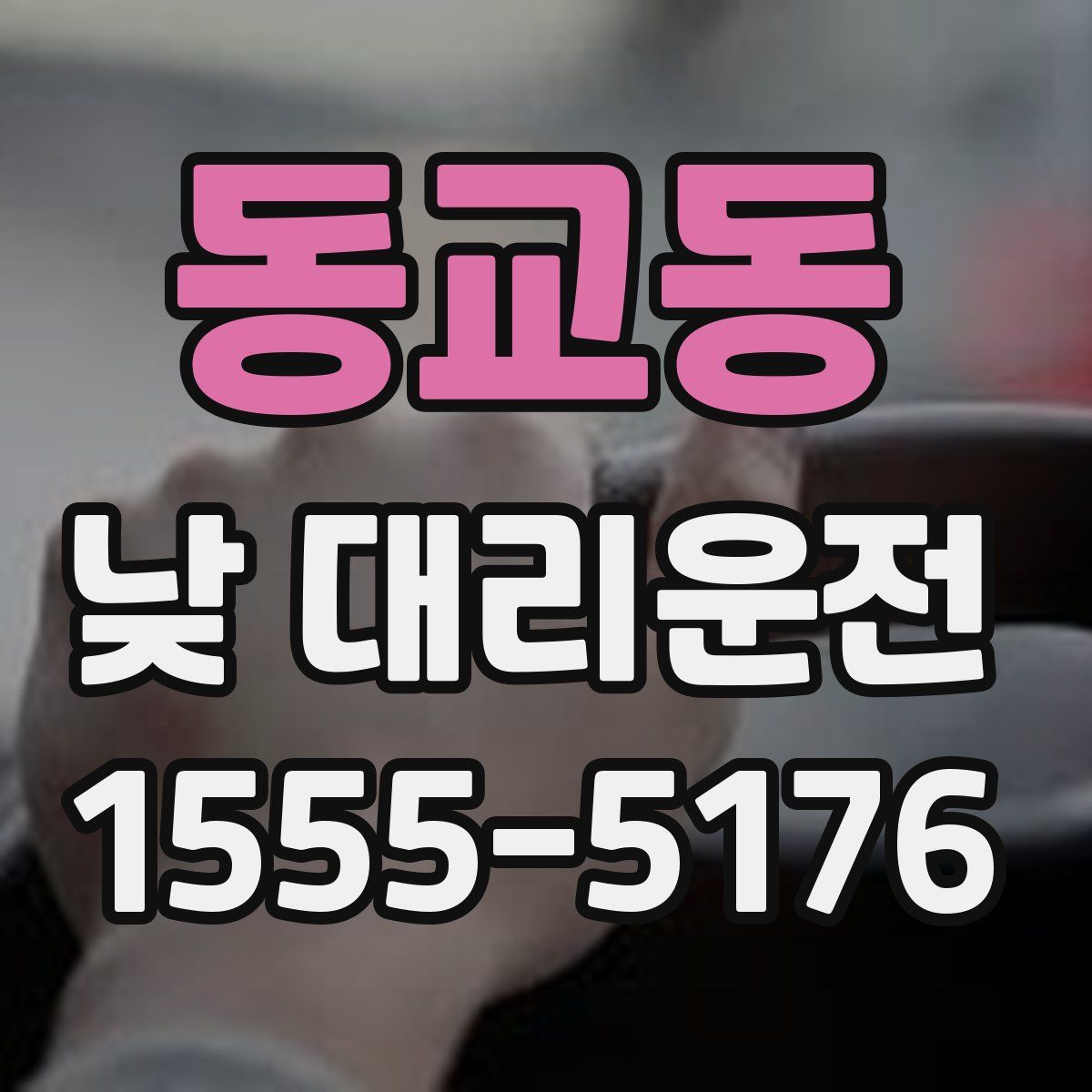 동교동 낮 대리운전