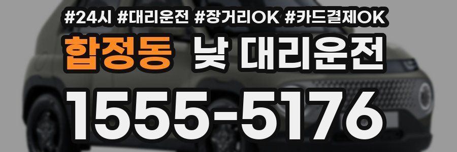 합정동 낮 대리운전