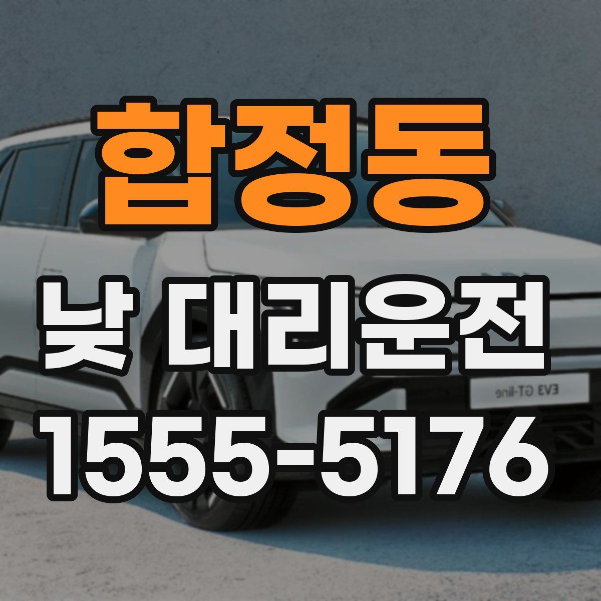 합정동 낮 대리운전