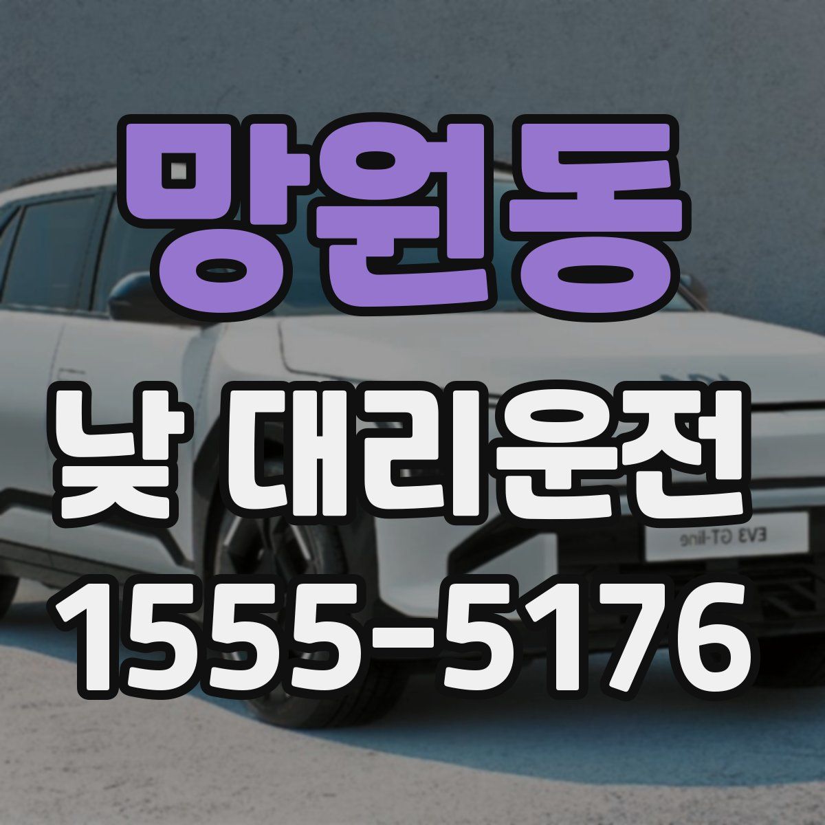 망원동 낮 대리운전