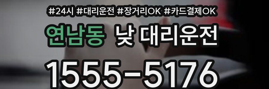연남동 낮 대리운전