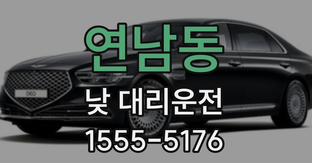 연남동 낮 대리운전