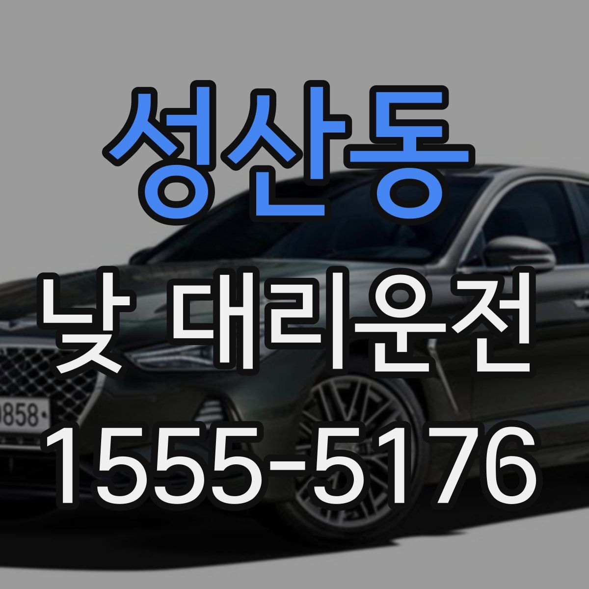 성산동 낮 대리운전