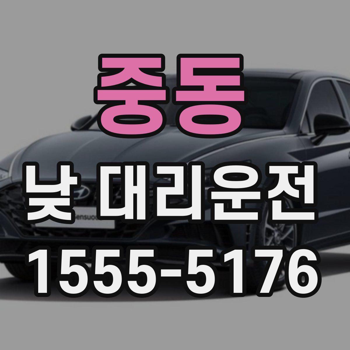 중동 낮 대리운전