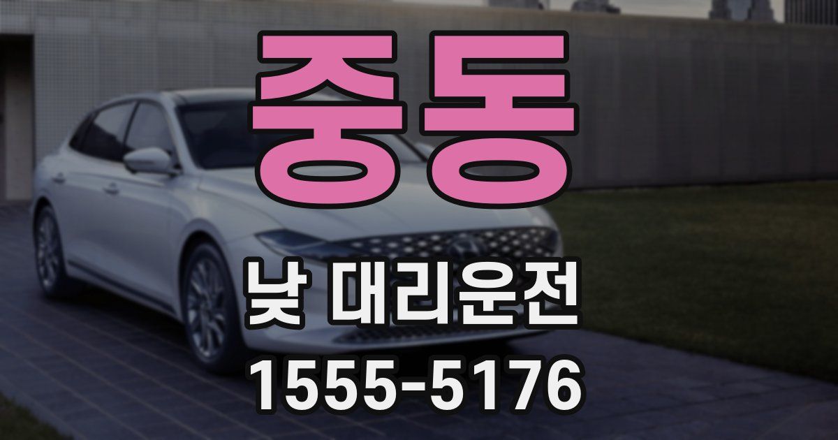 중동 낮 대리운전