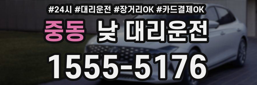 중동 낮 대리운전