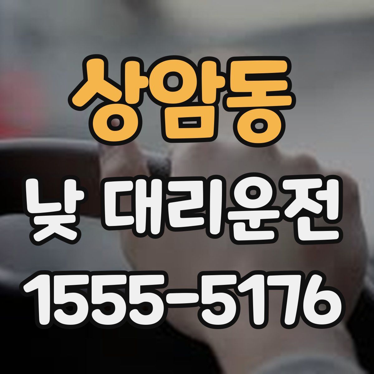 상암동 낮 대리운전