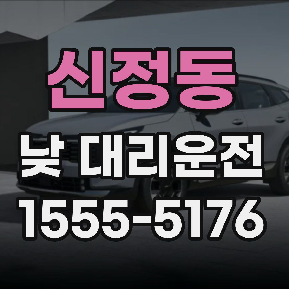 신정동 낮 대리운전