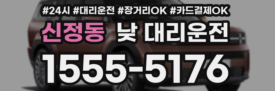 신정동 낮 대리운전