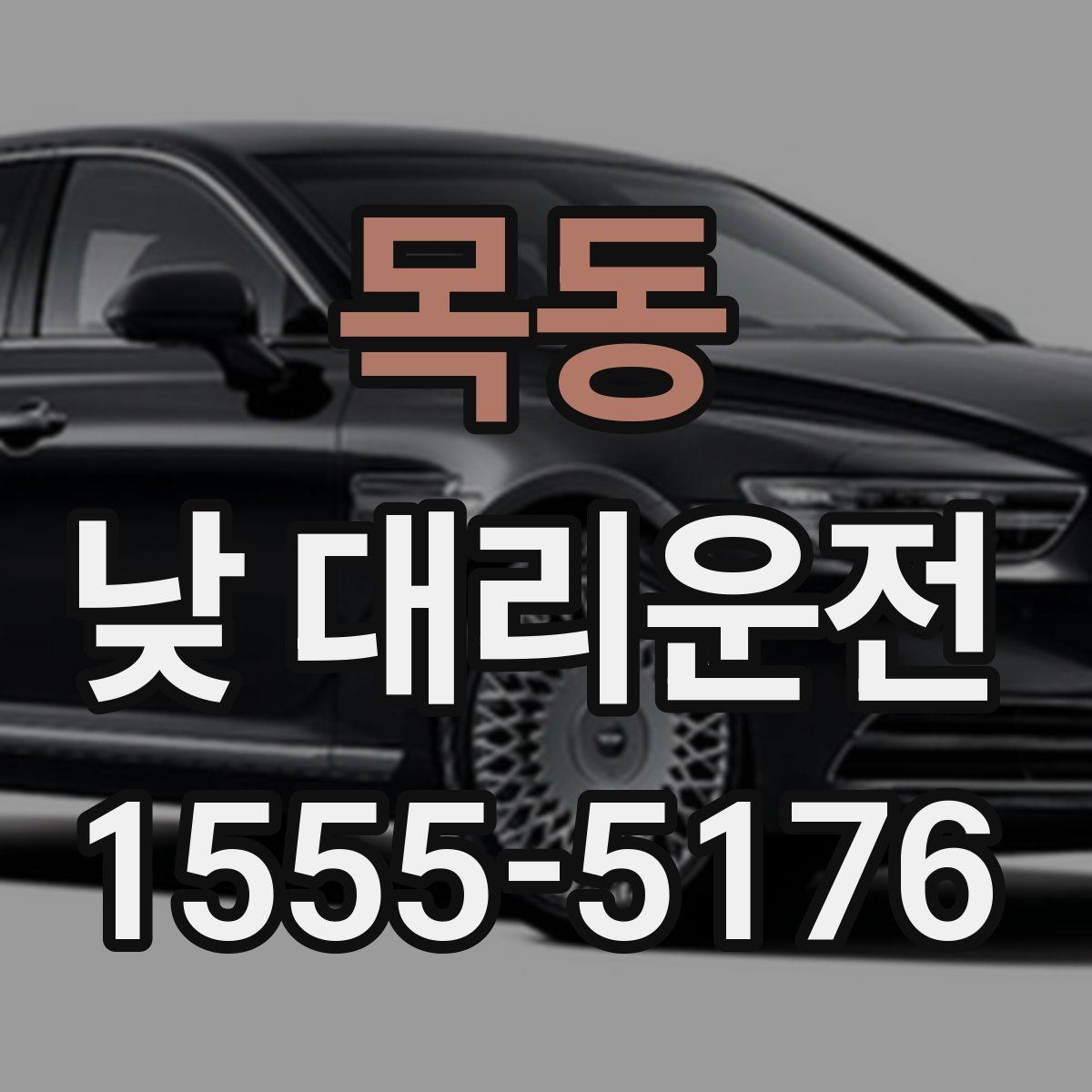 목동 낮 대리운전