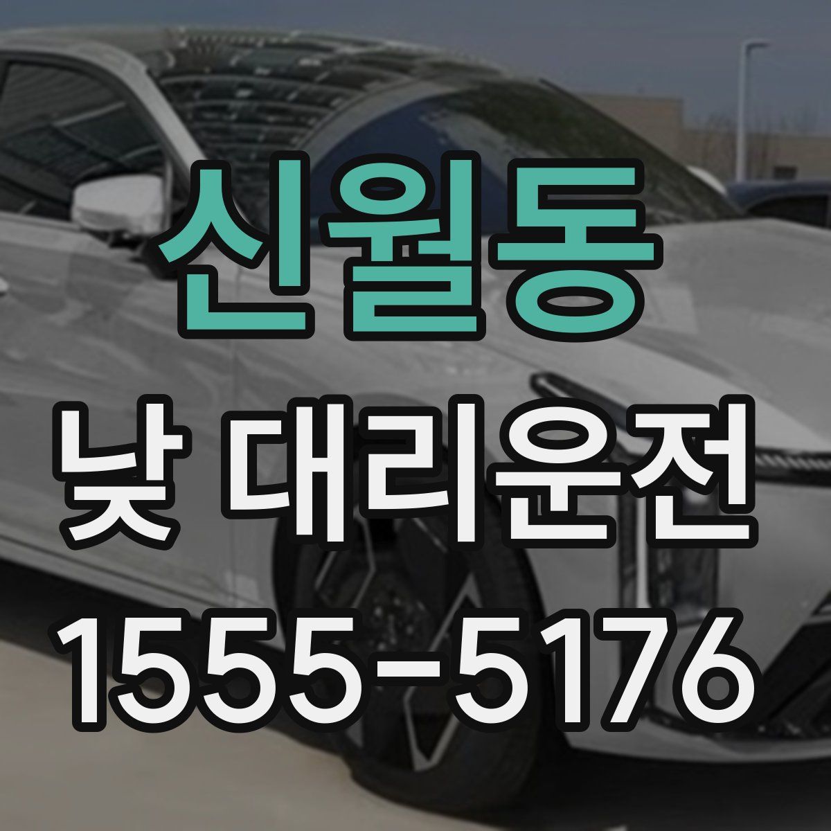 신월동 낮 대리운전