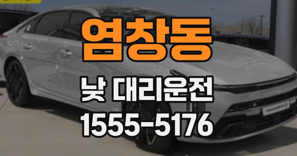 염창동 낮 대리운전