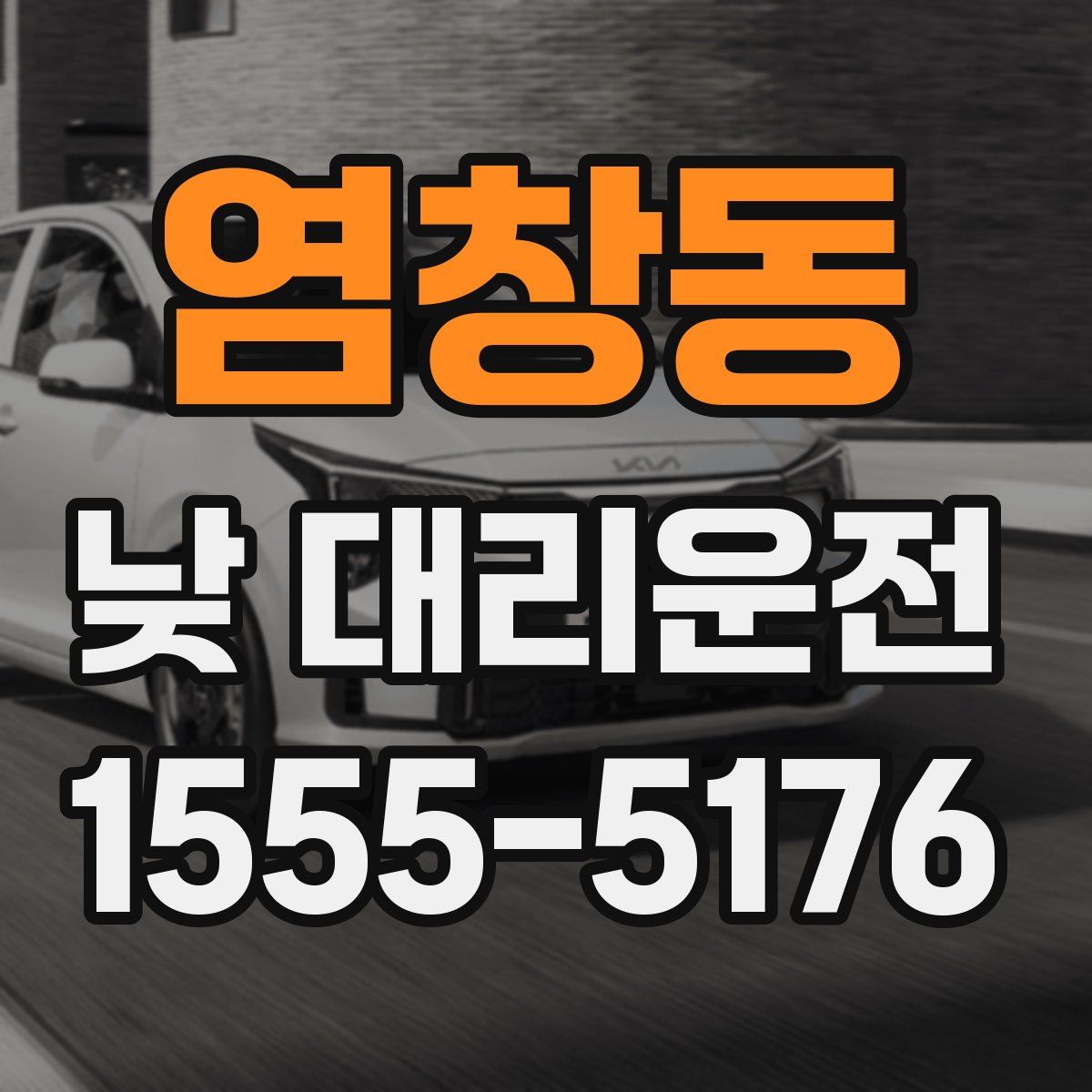 염창동 낮 대리운전
