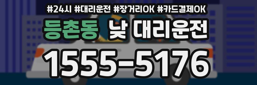 등촌동 낮 대리운전