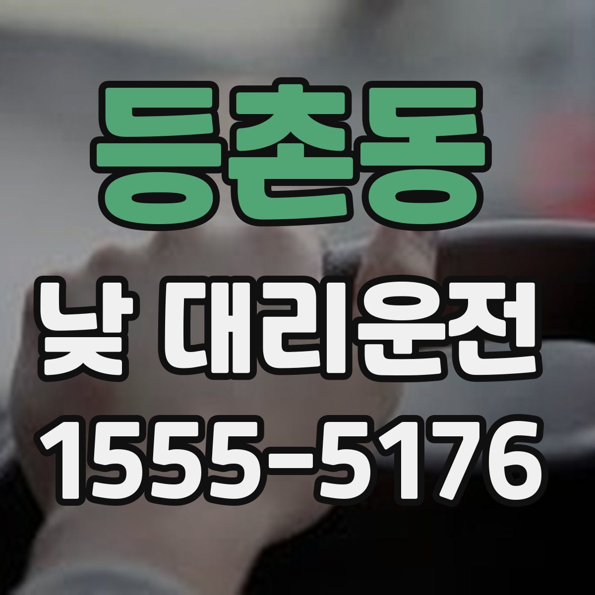 등촌동 낮 대리운전