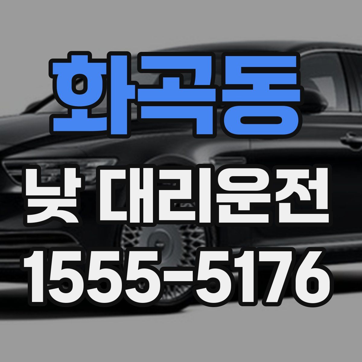 화곡동 낮 대리운전