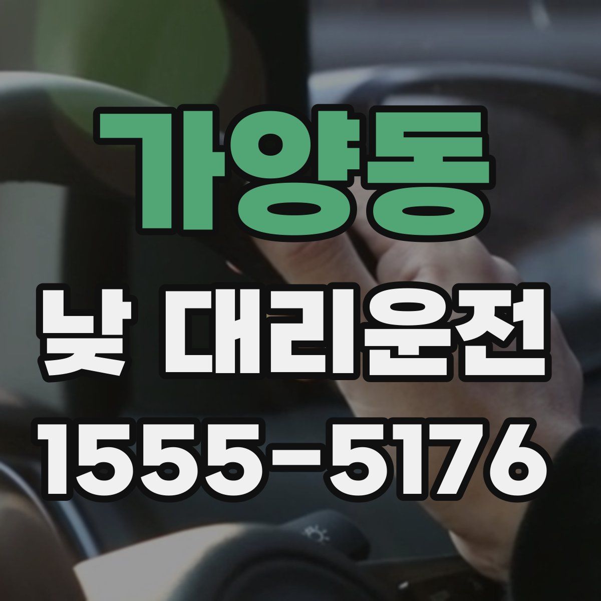 가양동 낮 대리운전