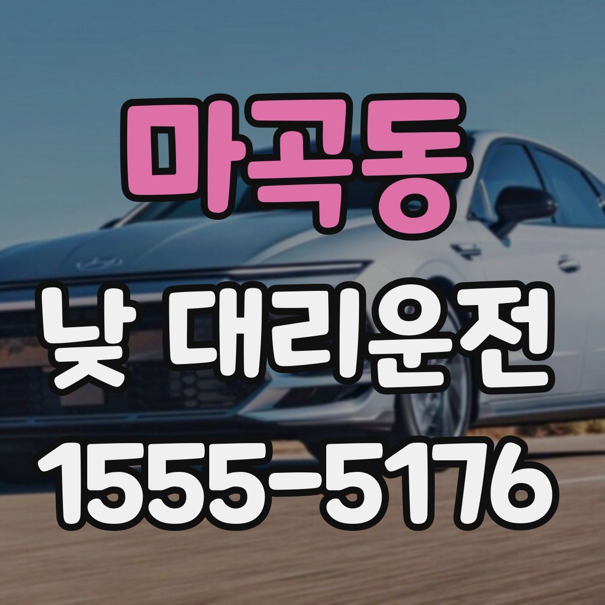 마곡동 낮 대리운전