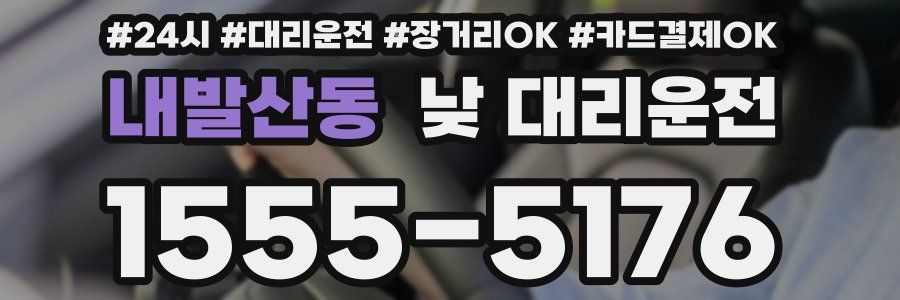 내발산동 낮 대리운전