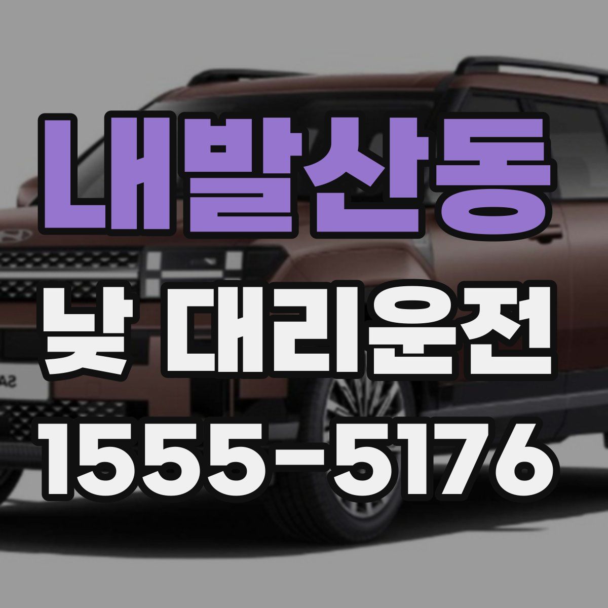 내발산동 낮 대리운전