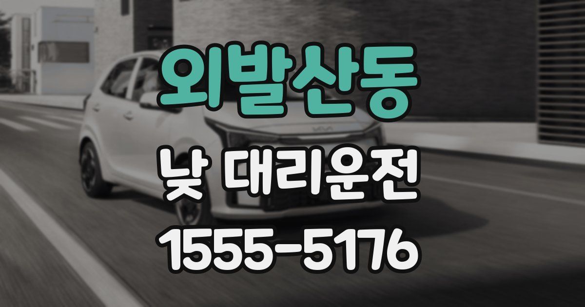 외발산동 낮 대리운전
