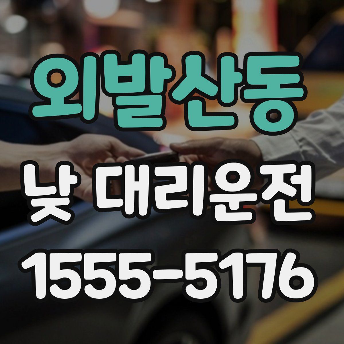 외발산동 낮 대리운전