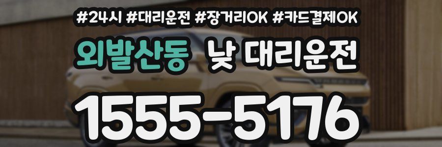 외발산동 낮 대리운전