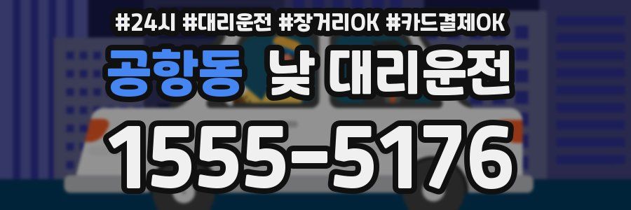 공항동 낮 대리운전