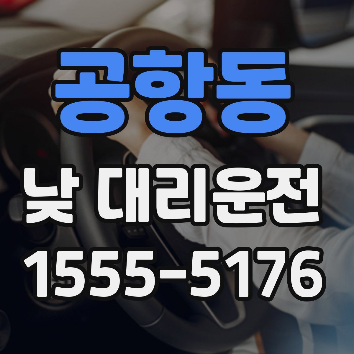 공항동 낮 대리운전