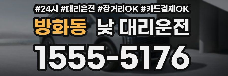 방화동 낮 대리운전