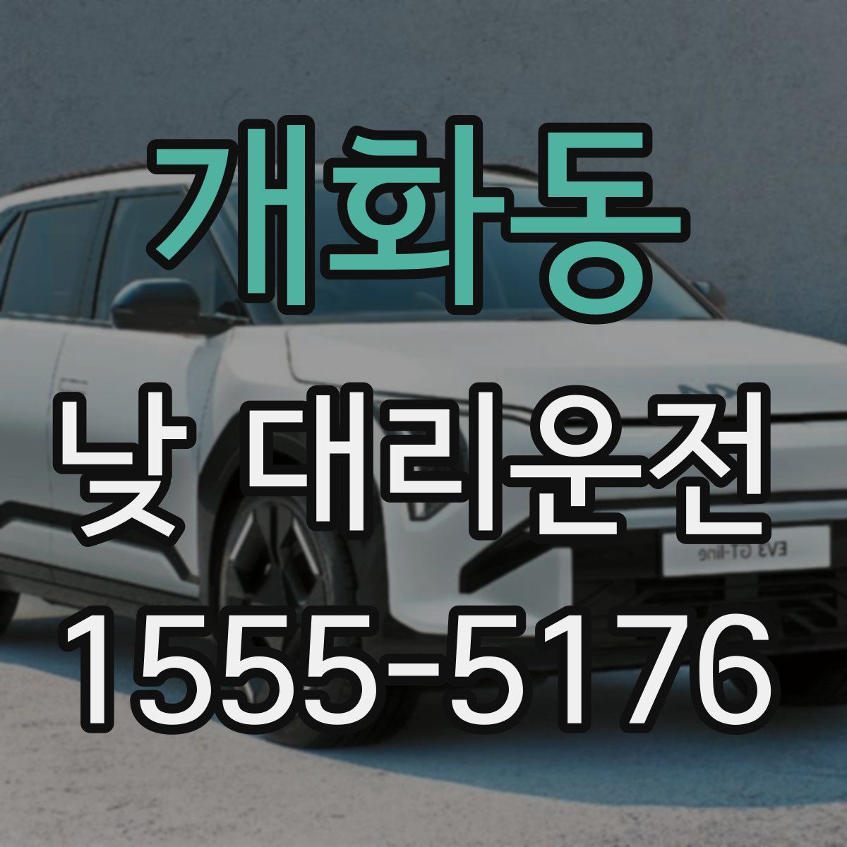 개화동 낮 대리운전