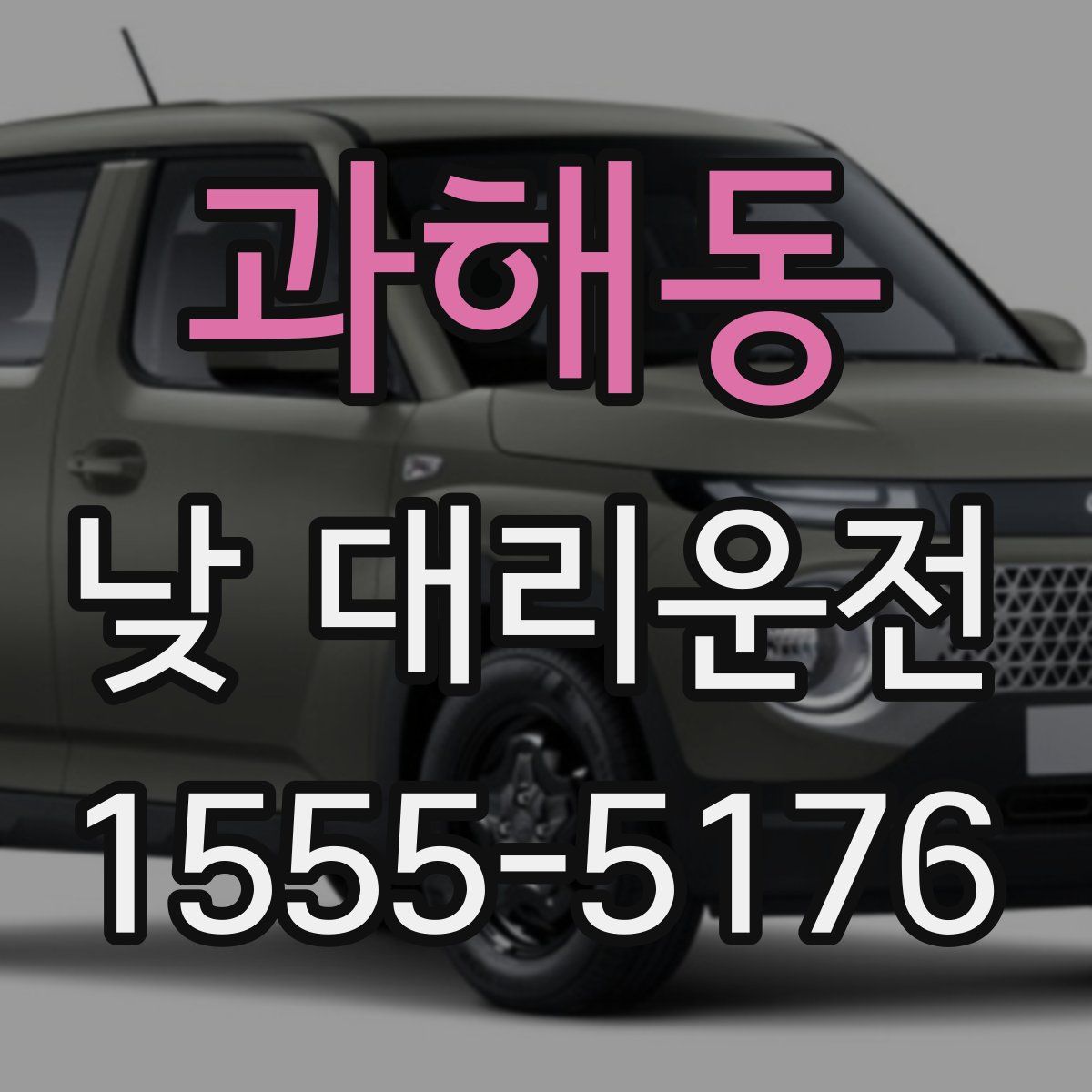 과해동 낮 대리운전