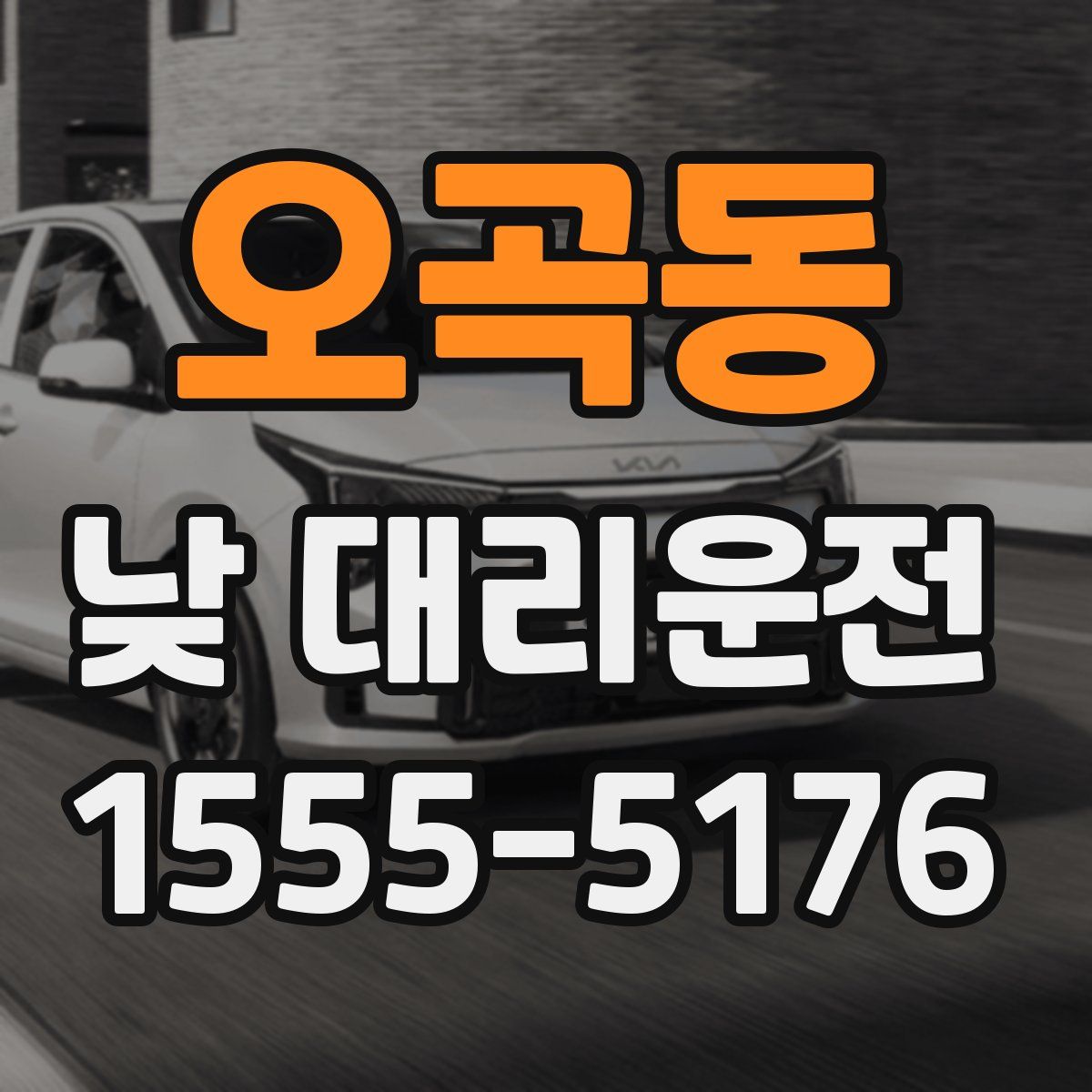 오곡동 낮 대리운전