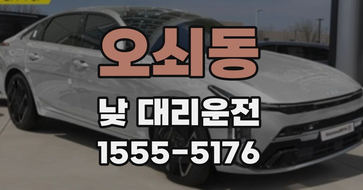 오쇠동 낮 대리운전