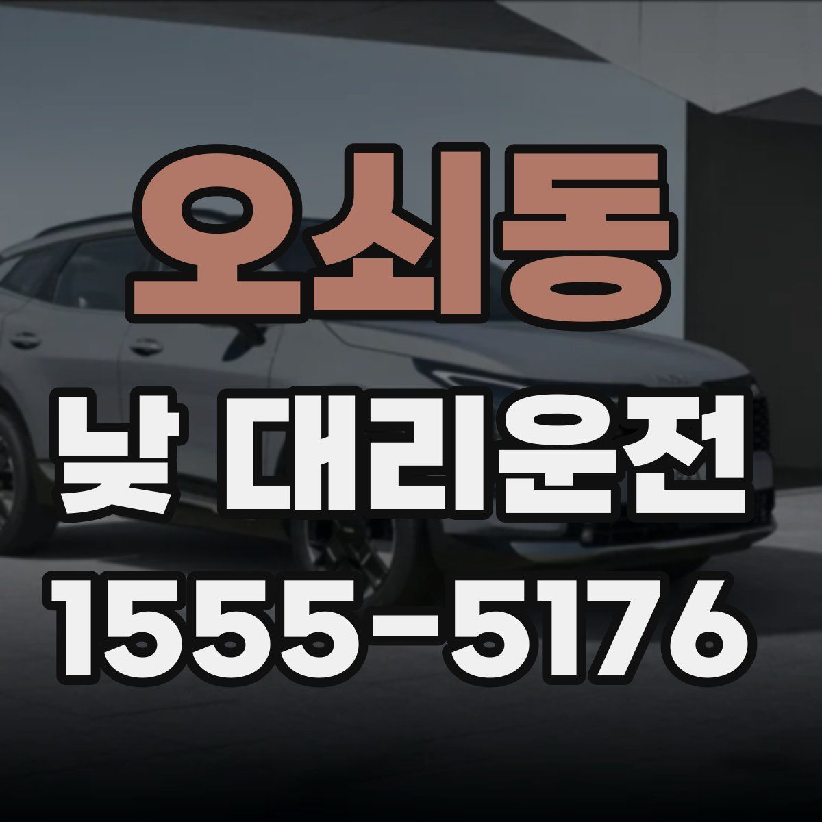 오쇠동 낮 대리운전