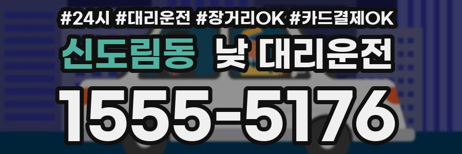 신도림동 낮 대리운전