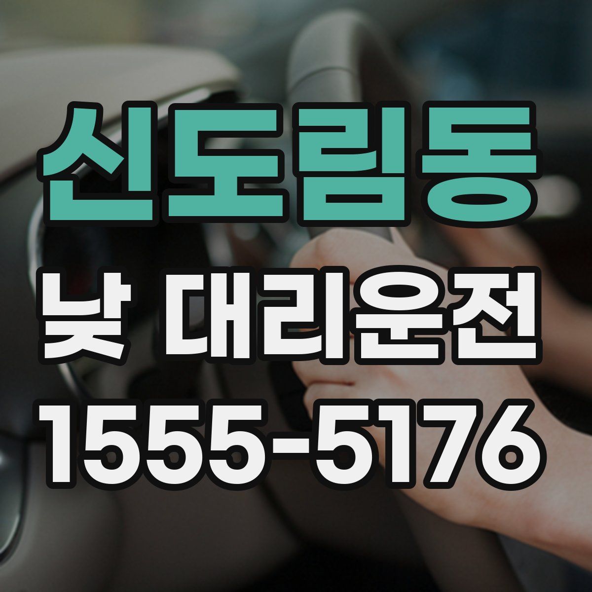 신도림동 낮 대리운전